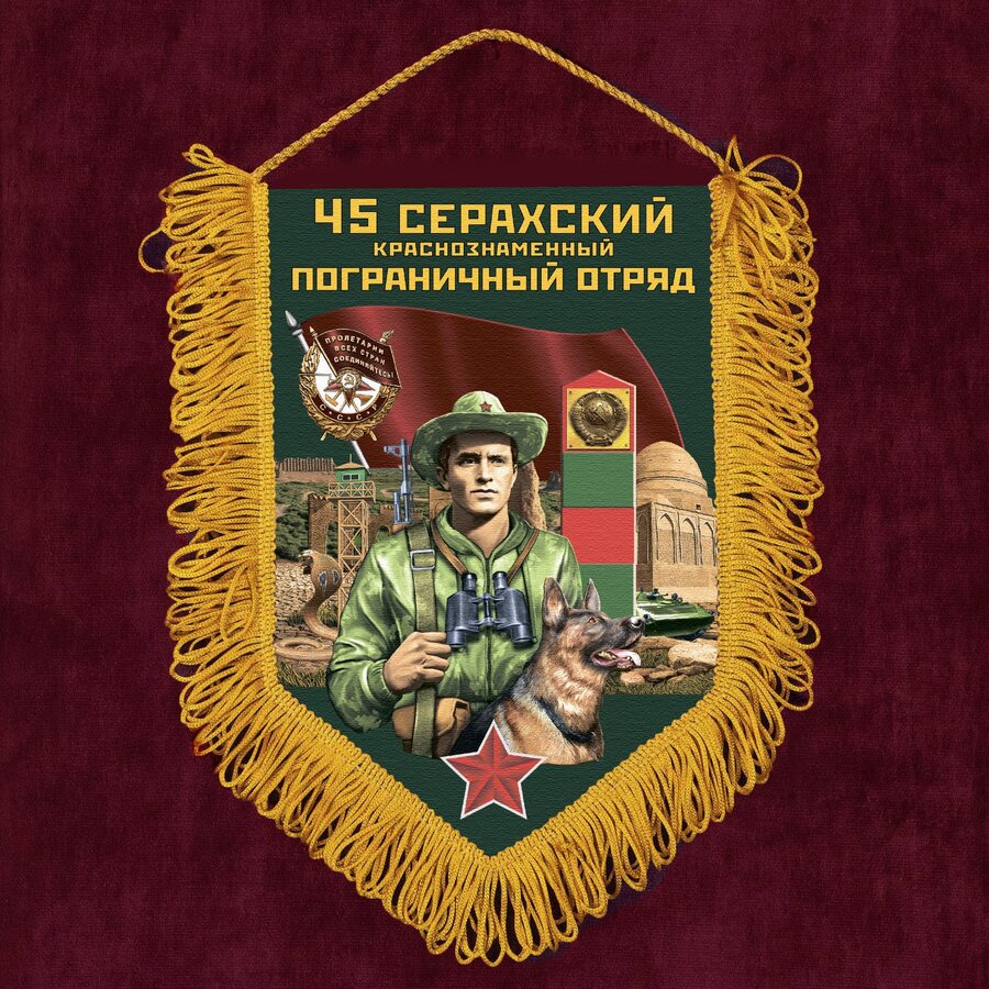 Военный Вымпел 45 Серахский пограничный отряд