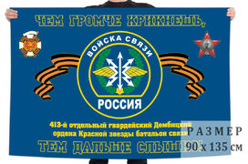 Флаг 413 гв. Дембицкого ОБС – Наро-Фоминск