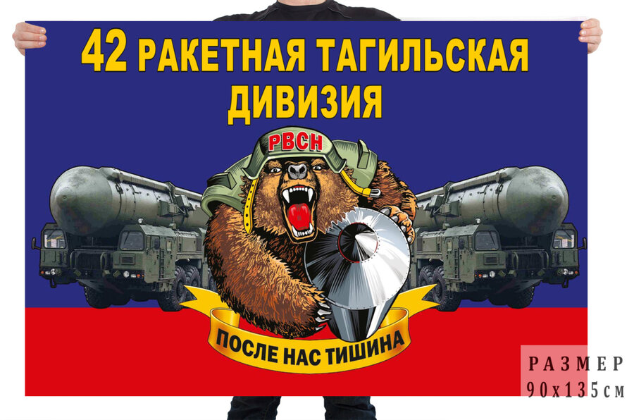 Флаг 42 ракетной Тагильской дивизии – ЗАТО Свободный