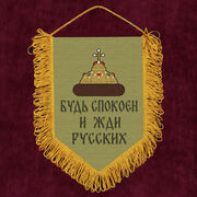 Военный Вымпел Будь спокоен и жди русских