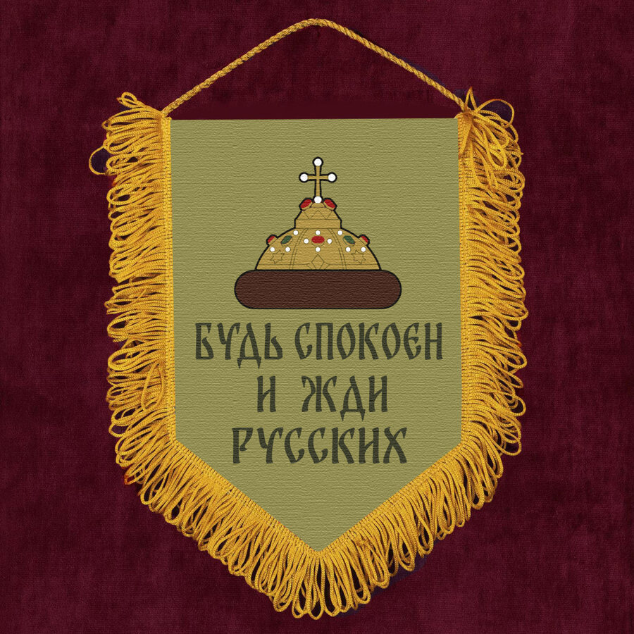 Военный Вымпел Будь спокоен и жди русских