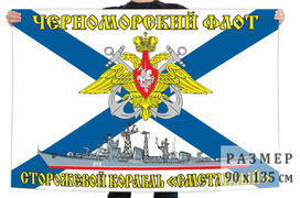 Флаг Черноморский флот СКР «Сметливый» 90х135 большой