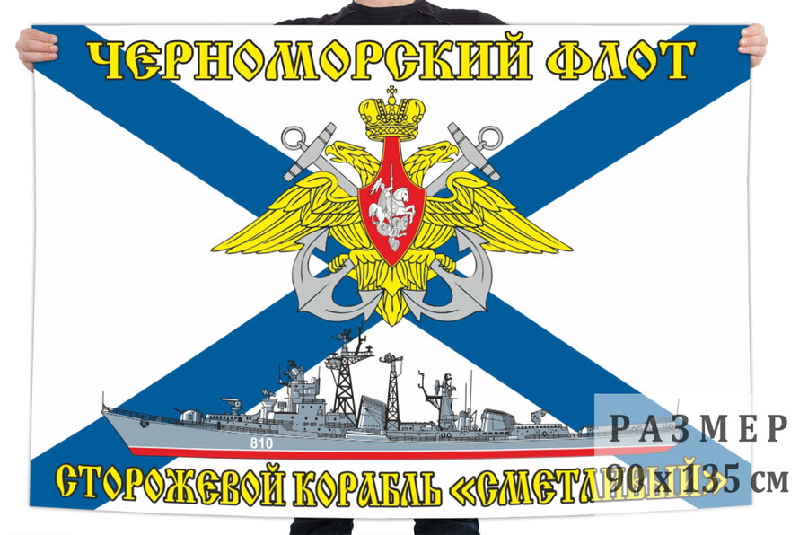 Флаг Черноморский флот СКР «Сметливый»
