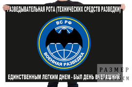 Флаг разведывательной роты (технических средств разведки)
