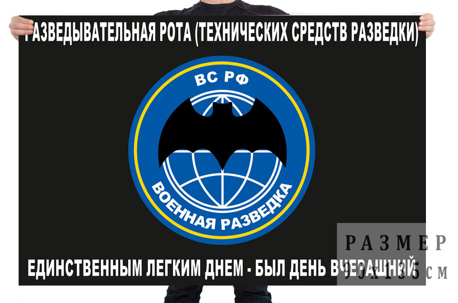 Флаг разведывательной роты (технических средств разведки)