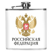 Карманная фляжка Российская Федерация 170 мл; 10х11 см