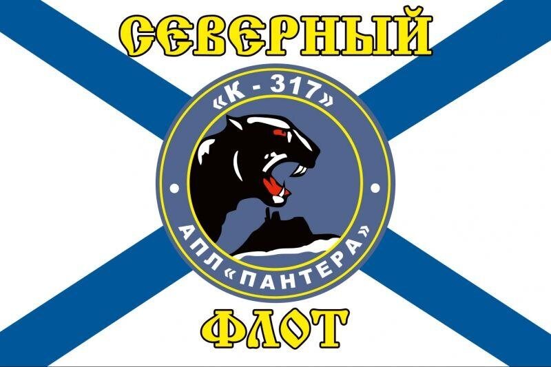 Флаг Северный подводный флот К-317 «Пантера» 90х135 большой