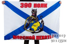 Флаг 390-го полка Морской пехоты 90x135 большой
