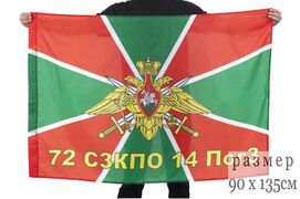 Флаг пограничный 72 СЗКПО 14 ПогЗ 90х135 большой
