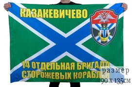 Флаг 14 ОБрПСКР Казакевичево 90x135 большой