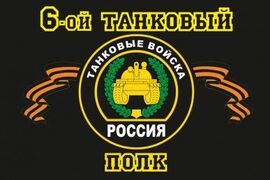 Флаг 6-й танковый полк