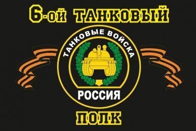 Флаг 6-й танковый полк