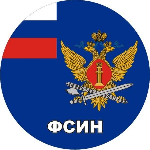 Наклейка ФСИН