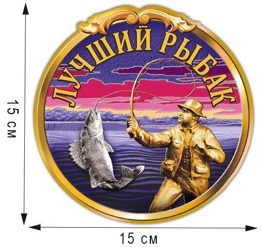 Автомобильная наклейка Рыбак