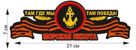 Автомобильная Наклейка Там где мы, там победа!