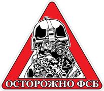 Автомобильная наклейка Осторожно ФСБ