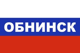 Флаг триколор Обнинск 90х135 большой