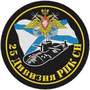 Шеврон ВМФ 25 дивизия РПК СН