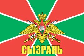 Флаг Пограничных войск Сызрань 90x135 большой