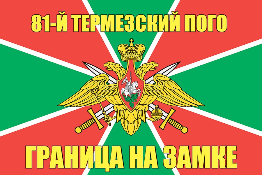 81-й Термезский ПОГО 140х210 огромный