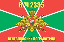 Флаг в/ч 2335 Вентспилский погранотряд