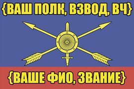 Именной Флаг РВСН (фамилия + дивизия / бригада / вч) — (спец. цена)