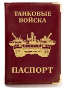 Обложка на паспорт с тиснением Танковые войска