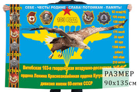 Флаг 103 Краснознаменной Витебской ВДД