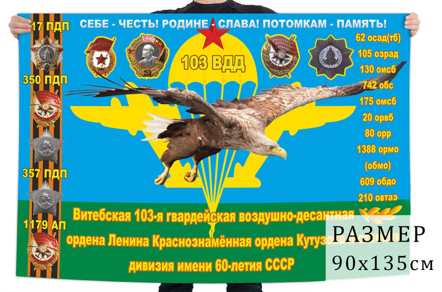 Флаг 103 Краснознаменной Витебской ВДД