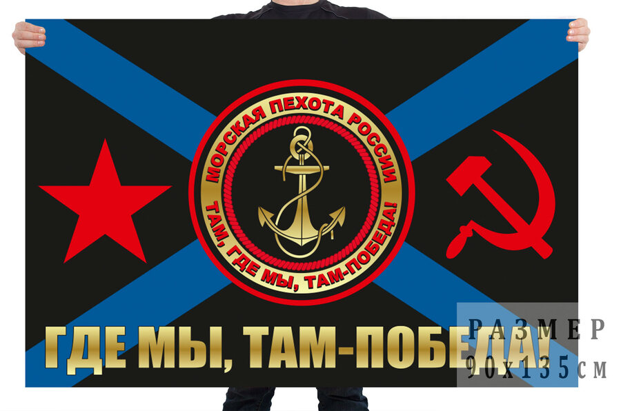 Флаг Морпехов РФ с девизом Где мы - там Победа!