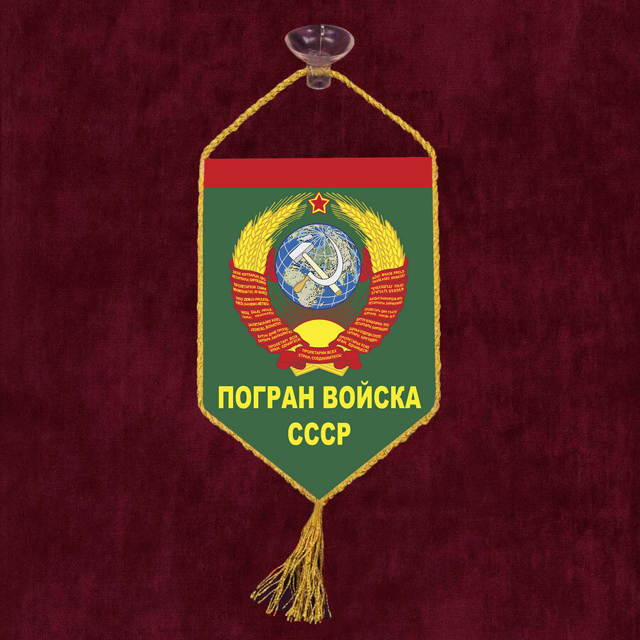 Вымпел Погран войска СССР на присоске 