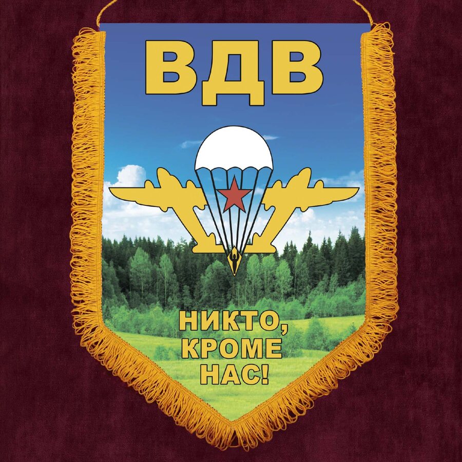 Вымпел ВДВ с девизом