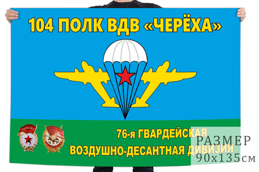 Флаг 104 гвардейского полка ВДВ – Черёха