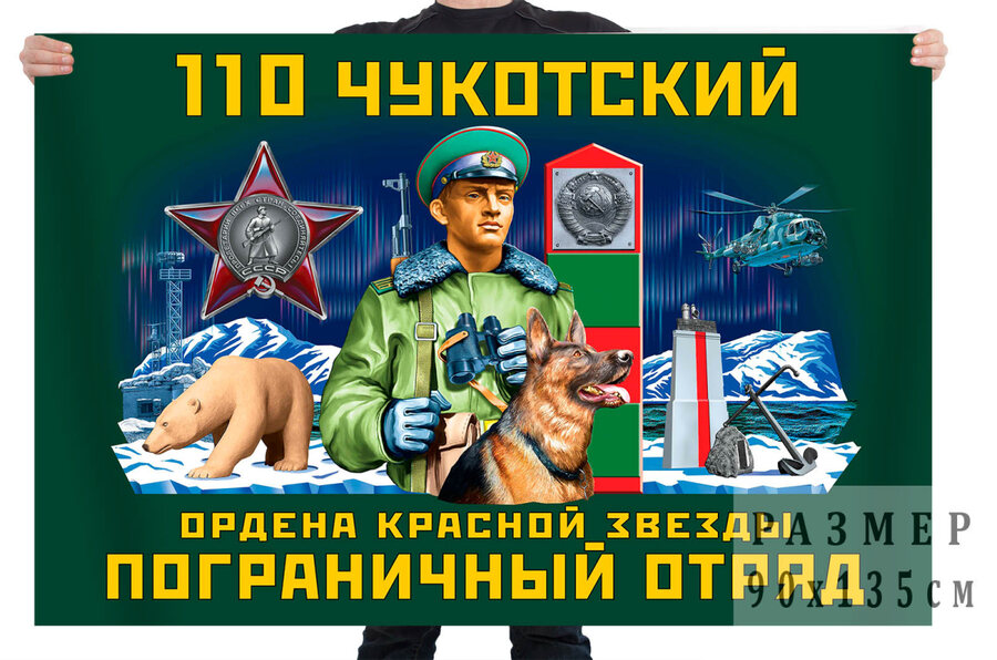 Флаг 110 Чукотского ордена Красной звезды пограничного отряда