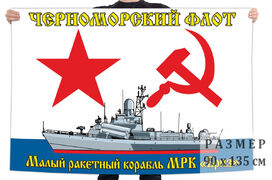 Флаг малого ракетного корабля Бриз