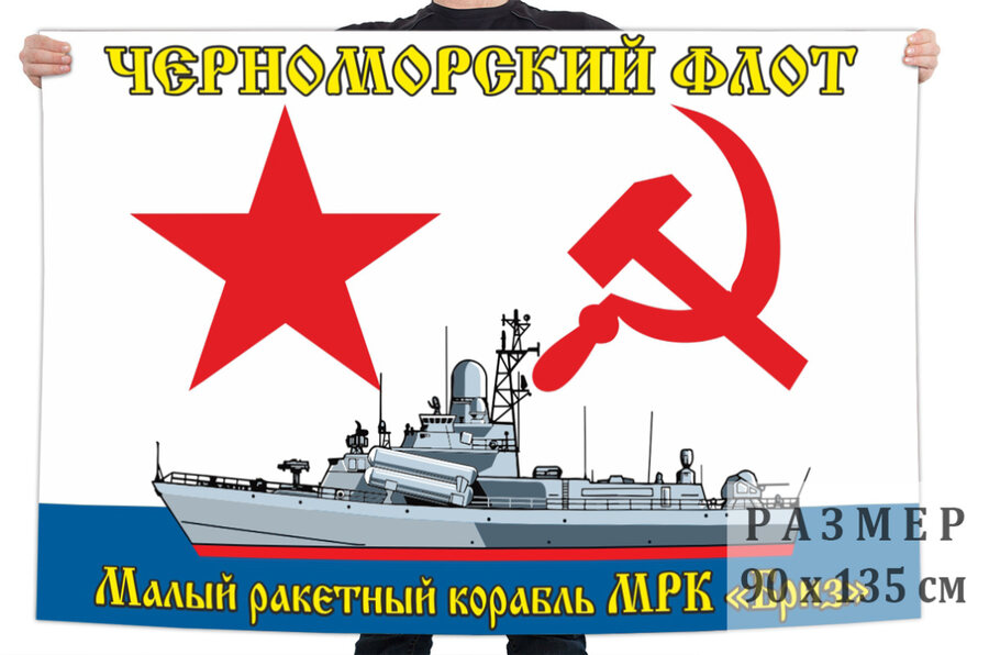 Флаг малого ракетного корабля Бриз