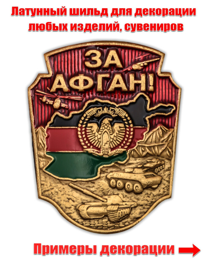 Металлическая накладка За Афган! (3,0x3,5 см)
