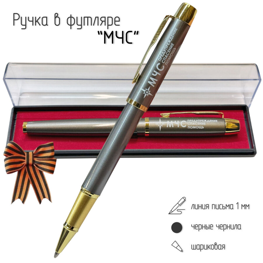 Подарочная ручка МЧС Предупреждение, Спасение, Помощь в футляре