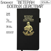 Блокнот Ветеран боевых действий (9.5х18 см)