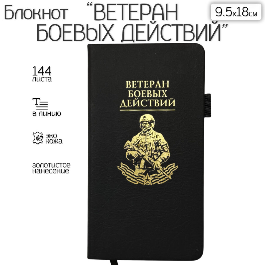 Блокнот Ветеран боевых действий (9.5х18 см)