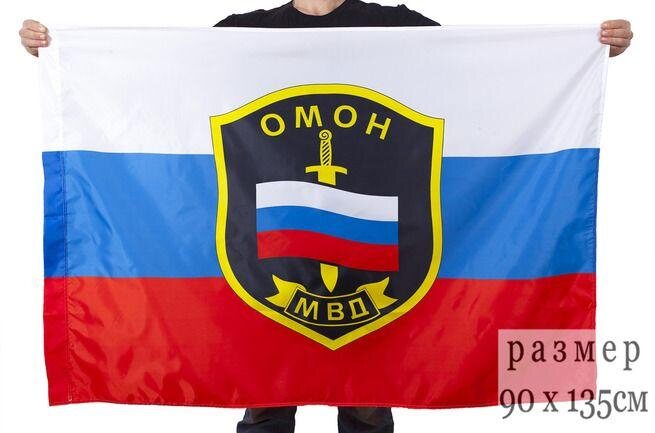 Флаг ОМОН РФ 90х135 большой