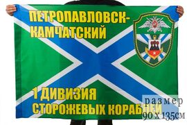 Флаг 1-я дивизия сторожевых кораблей 90x135 большой