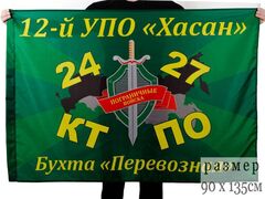 Флаг 12-й УПО Хасан