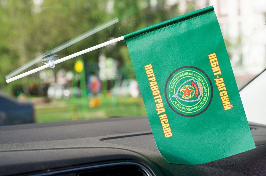 Флажок в машину с присоской Небит-Дагский пограничный отряд
