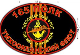 Автомобильная Наклейка 165 полк МП