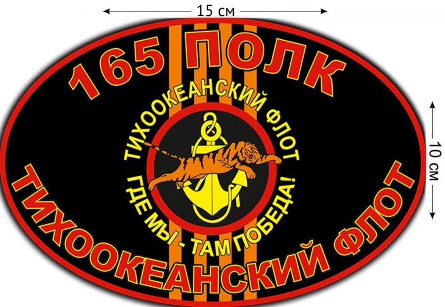 Автомобильная Наклейка 165 полк МП