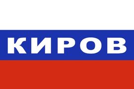 Флаг триколор Киров 90х135 большой