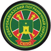 Шеврон Погранвойск Северо-кавказский пограничный округ