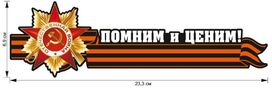 Автомобильная наклейка Помним