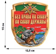 Автомобильная наклейка Без права на славу во славу державы (15x12,5 см)